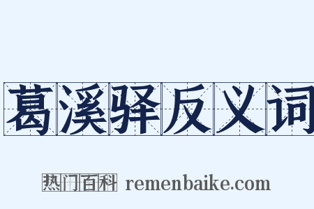 葛溪驿反义词是什么意思的图片